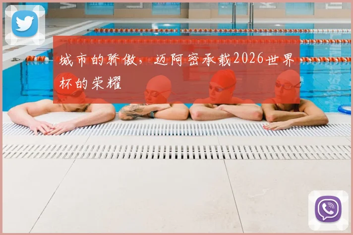 城市的骄傲,迈阿密承载2026世界杯的荣耀