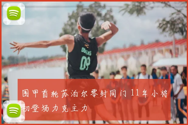 围甲首轮苏泊尔零封同门 11年小将初登场力克主力