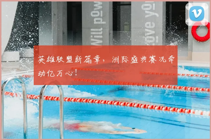 英雄联盟新篇章，洲际盛典赛况牵动亿万心！