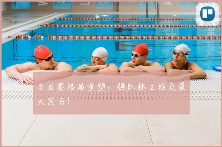 季后赛格局重塑,强队林立谁是最大黑马!