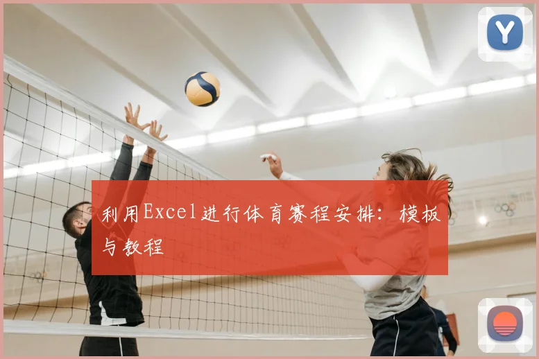 利用Excel进行体育赛程安排：模板与教程
