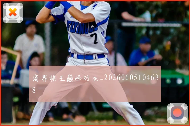 商界棋王巅峰对决_20260605104638