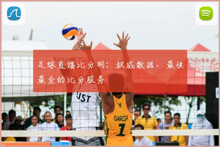 足球直播比分网：权威数据，最快最全的比分服务