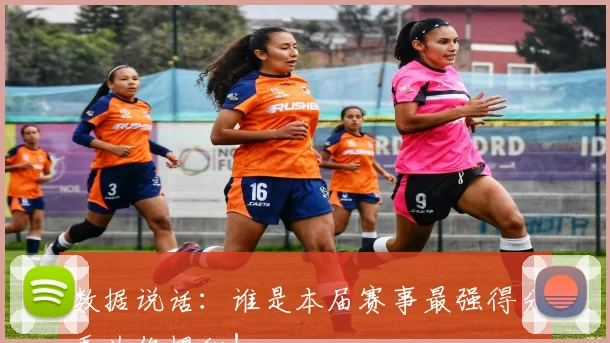 数据说话：谁是本届赛事最强得分手为你揭秘！