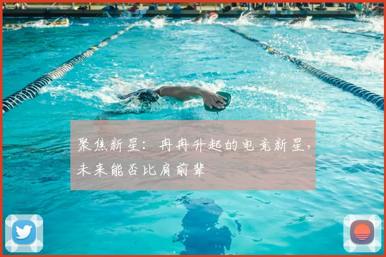 聚焦新星：冉冉升起的电竞新星，未来能否比肩前辈