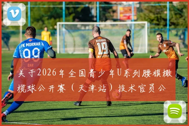 关于2026年全国青少年U系列腰旗橄榄球公开赛(天津站)技术官员公示的通知