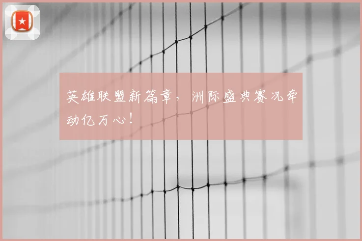 英雄联盟新篇章，洲际盛典赛况牵动亿万心！