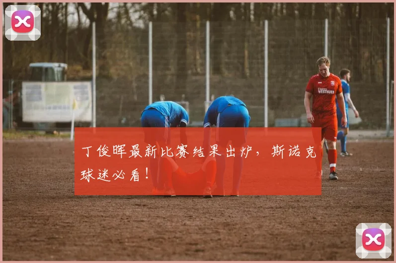 丁俊晖最新比赛结果出炉，斯诺克球迷必看！
