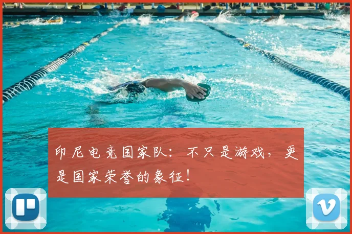 印尼电竞国家队：不只是游戏，更是国家荣誉的象征！