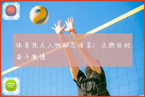 体育焦点人物励志语录:点燃你的奋斗激情