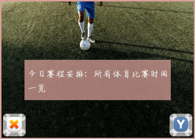 今日赛程安排:所有体育比赛时间一览