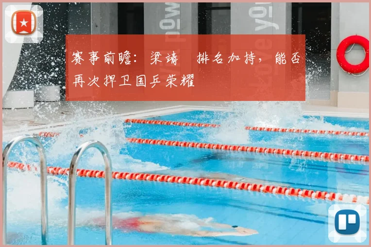 赛事前瞻:梁靖崑排名加持,能否再次捍卫国乒荣耀