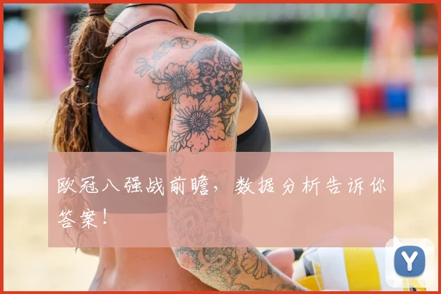 欧冠八强战前瞻，数据分析告诉你答案！