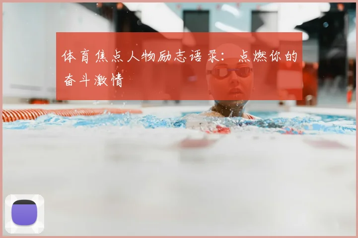 体育焦点人物励志语录:点燃你的奋斗激情