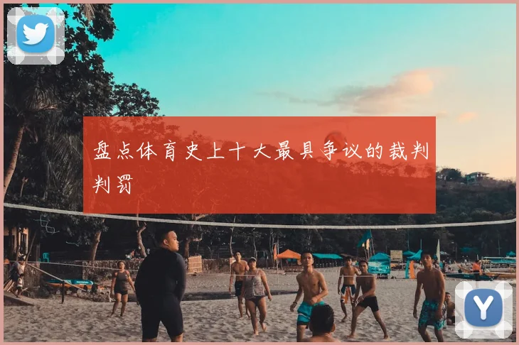盘点体育史上十大最具争议的裁判判罚