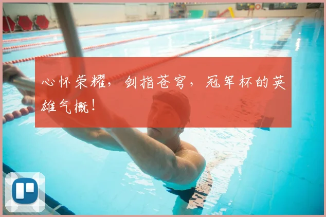 心怀荣耀，剑指苍穹，冠军杯的英雄气概！