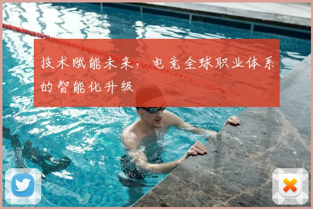 技术赋能未来,电竞全球职业体系的智能化升级
