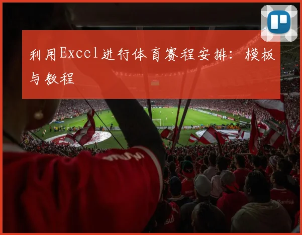 利用Excel进行体育赛程安排：模板与教程