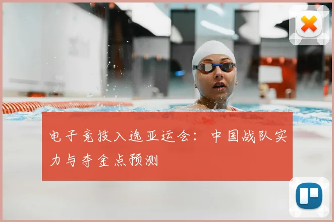 电子竞技入选亚运会：中国战队实力与夺金点预测