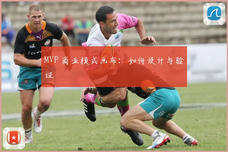 MVP 商业模式画布:如何设计与验证