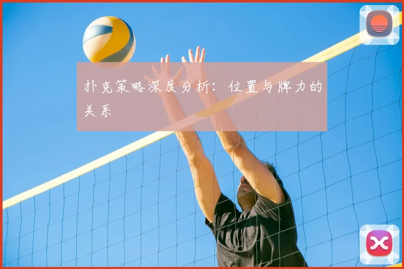 扑克策略深度分析:位置与牌力的关系
