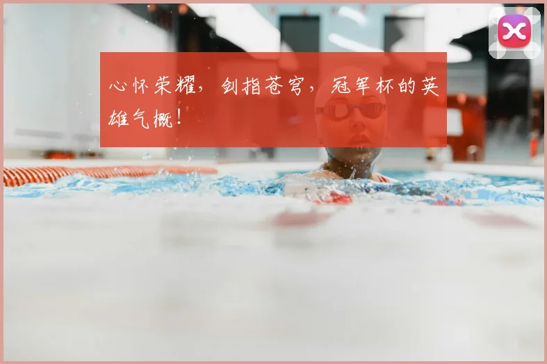 心怀荣耀，剑指苍穹，冠军杯的英雄气概！
