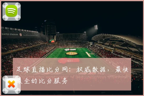 足球直播比分网:权威数据,最快最全的比分服务