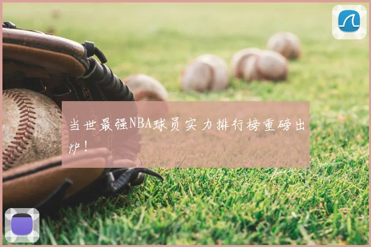 当世最强NBA球员实力排行榜重磅出炉!