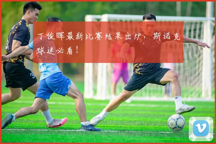 丁俊晖最新比赛结果出炉,斯诺克球迷必看!